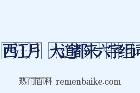 西江月·大道都来六字组词是什么意思的图片